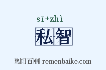 私智是什么意思的图片